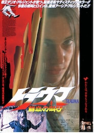 トラウマ 鮮血の叫び