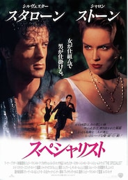 スペシャリスト（1994年）