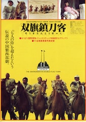 双旗鎮刀客（そうきちんとうきゃく）