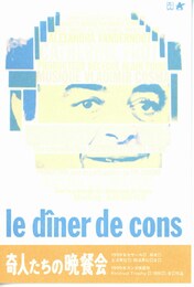 奇人たちの晩餐会