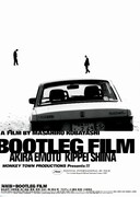 海賊版＝BOOTLEG FILM