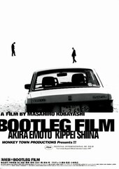 海賊版＝BOOTLEG FILM