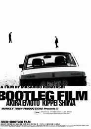海賊版＝BOOTLEG FILM