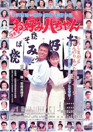 お好み八ちゃん