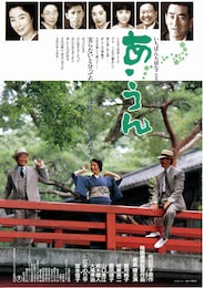 あ・うん（1989年）