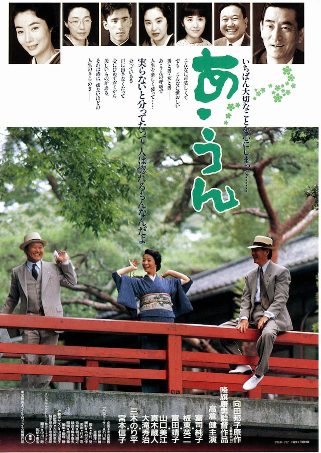 あ・うん（1989年） | 内容・スタッフ・キャスト・作品情報 - 映画ナタリー