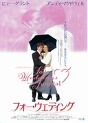 フォー・ウェディング