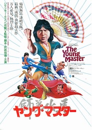 ヤング・マスター 師弟出馬