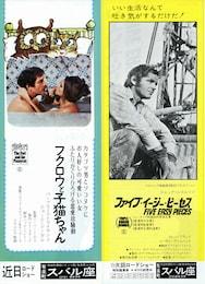 ファイブ・イージー・ピーセス