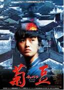 菊豆（チュイトウ）