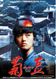 菊豆（チュイトウ）