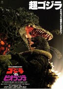 ゴジラVSビオランテ