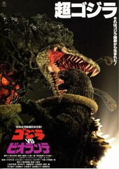 ゴジラVSビオランテ