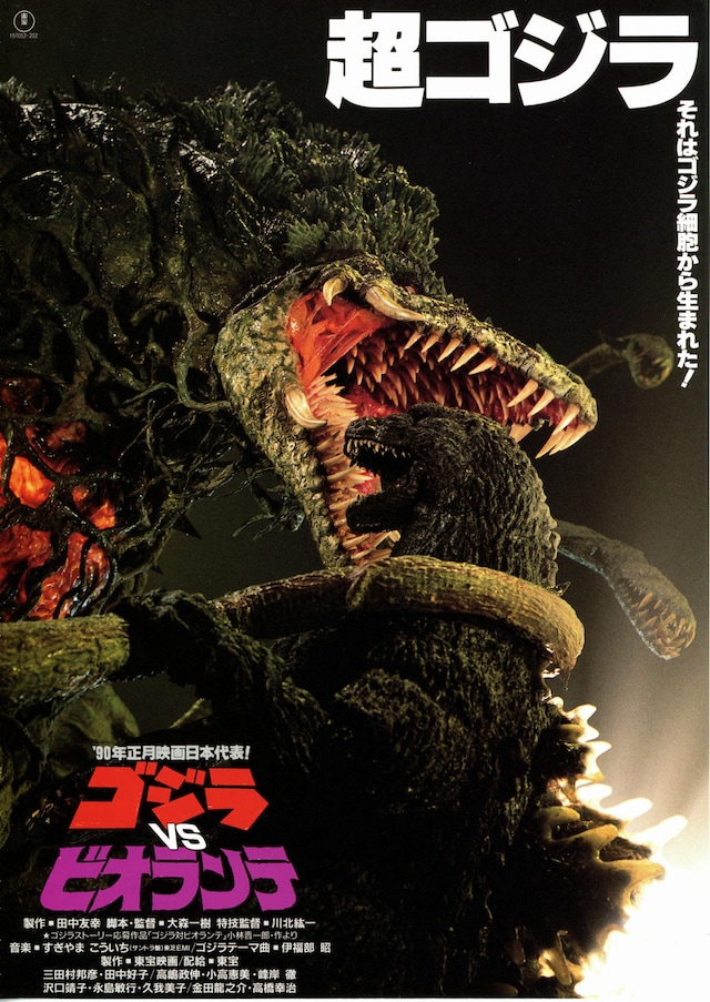 ゴジラVSビオランテ | スタッフ・キャスト・作品情報 - 映画ナタリー