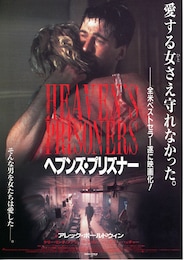 ヘブンズ・プリズナー