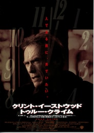 トゥルー・クライム（1998年）