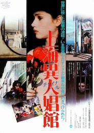 上海異人娼館 チャイナ・ドール