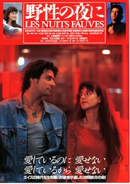 野性の夜に