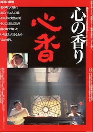 心の香り