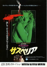 サスペリア（1977年）