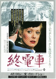 終電車