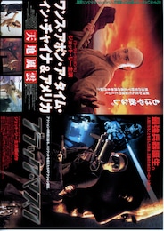 ワンス・アポン・ア・タイム・イン・チャイナ＆アメリカ 天地風雲