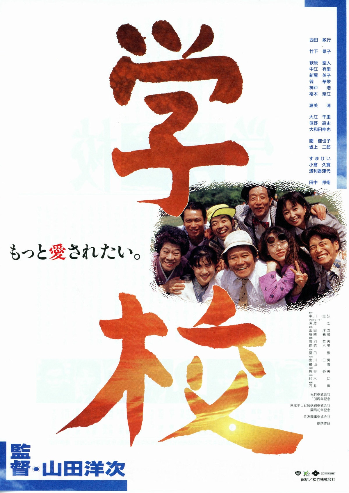「学校('93)」西田敏行　竹下景子　山田洋次　DVD　視聴済み 学校('93)」西田敏行 竹下景子 山田洋次 DVD 視聴済み