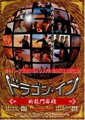 ドラゴン・イン