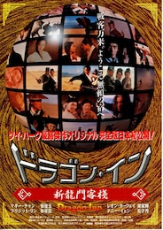 ドラゴン・イン