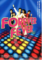 フォーエバー・フィーバー