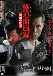極道（やくざ）血風録 無頼の紋章