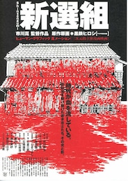 新選組（2000年）