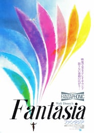 ファンタジア／2000