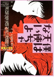 僕は天使ぢゃないよ