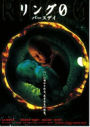 リング0～バースデイ～