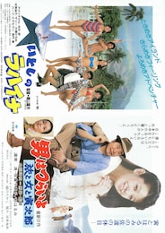 男はつらいよ 旅と女と寅次郎