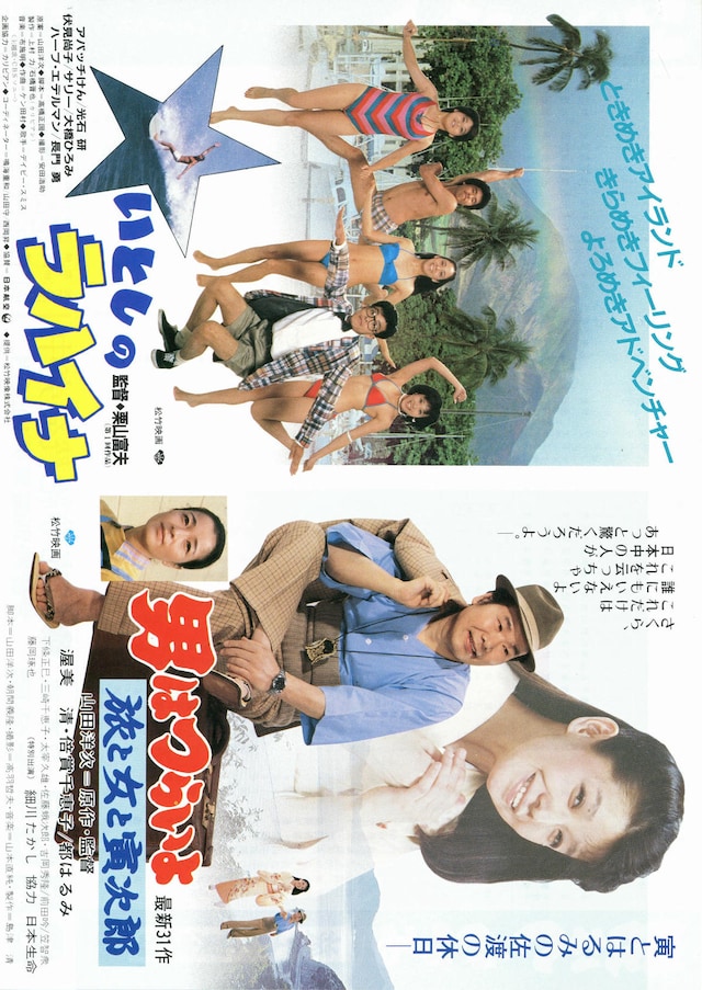 男はつらいよ 旅と女と寅次郎