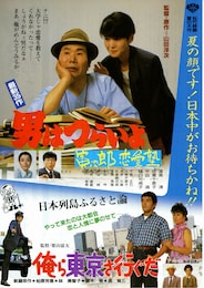 男はつらいよ 寅次郎恋愛塾