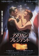 アメリカンプレジデント