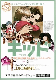 キッド（1921年）