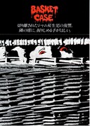 バスケットケース