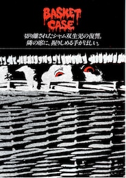バスケットケース