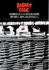 バスケットケース