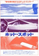 ホット・スポット