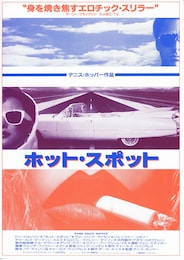 ホット・スポット