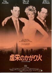 虚栄のかがり火