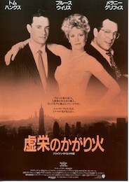 虚栄のかがり火