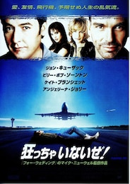 狂っちゃいないぜ！