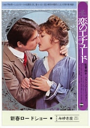 恋のエチュード