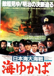 日本海大海戦 海ゆかば